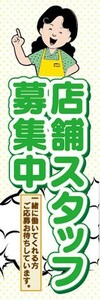 のぼり　求人　募集　店舗スタッフ募集中！　のぼり旗