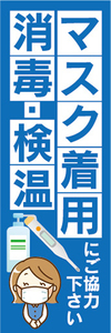 のぼり　のぼり旗　感染予防　マスク着用　消毒　検温　にご協力下さい