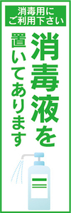 のぼり　のぼり旗　感染予防　除菌　滅菌　消毒液を置いてあります