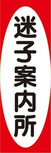 のぼり　のぼり旗　迷子案内所 まいごあんないじょ