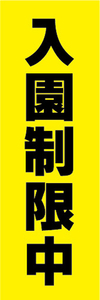 のぼり　のぼり旗　案内　告知　入園制限中