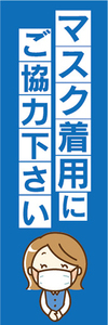 のぼり　のぼり旗　感染予防　マスク着用にご協力下さい