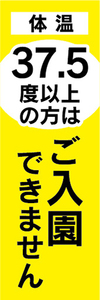 のぼり　のぼり旗　感染予防　体温　37.5度以上の方は　ご入園できません