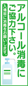 のぼり　のぼり旗　感染予防　アルコール消毒　にご協力下さい