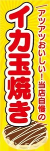 のぼり　お祭り　屋台　露天　当店自慢の　イカ玉焼き　のぼり旗