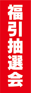 のぼり　のぼり旗　イベント　福引き　福引抽選会