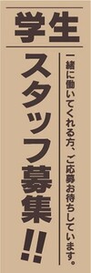 のぼり　求人　募集　学生　スタッフ募集！！　のぼり旗