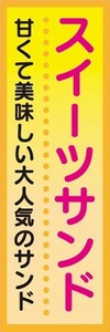 のぼり　屋台　縁日　お祭り　スイーツサンド　のぼり旗