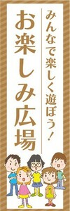 のぼり　のぼり旗　お祭り　イベント　お楽しみ広場　みんなで楽しく遊ぼう！