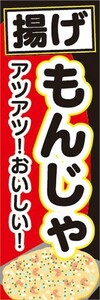 のぼり　お祭り　屋台　露天　アツアツ！　揚げもんじゃ　アツアツ！おいしい！　のぼり旗