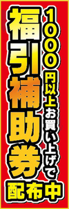 のぼり　のぼり旗　イベント　福引　1000円以上お買い上げで　福引補助券　配布中