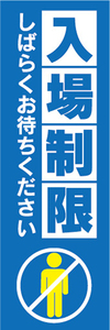 のぼり　のぼり旗　案内　告知　入場制限　しばらくお待ちください