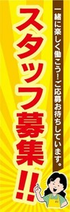 のぼり　求人　募集　スタッフ募集！！　のぼり旗