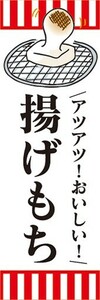 のぼり　お祭り　屋台　露天　揚げ餅　揚げもち　のぼり旗