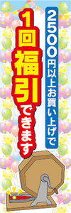 のぼり　のぼり旗　イベント　福引　2500円以上お買い上げで　1回福引できます