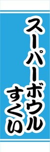 のぼり　縁日　屋台　お祭り　スーパーボウルすくい