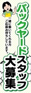 のぼり　求人　募集　バックヤードスタッフ大募集　のぼり旗