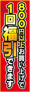 のぼり　のぼり旗　イベント　福引　800円以上お買い上げで　1回福引できます