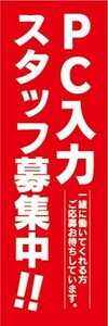 のぼり　求人　募集　PC入力　スタッフ募集中　のぼり旗