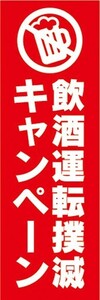 のぼり　のぼり旗　飲酒運転撲滅キャンペーン　標語　標識