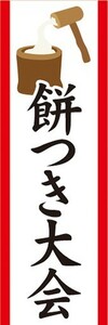 のぼり　お正月　餅つき　お餅　おもち　餅つき大会　のぼり旗