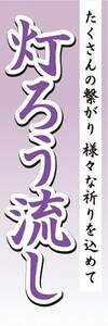 のぼり　灯篭流し　灯ろう流し　様々な祈りを込めて　お盆　のぼり旗