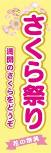 のぼり　さくら祭り　桜祭り　満開のさくらをどうぞ　お花見　イベント　のぼり旗