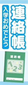 のぼり　小学校　入学　入学準備　連絡帳　入学おめでとう　のぼり旗