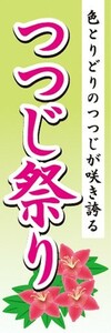 のぼり　つつじ祭り　ツツジ　色とりどりのつつじが咲き誇る　イベント　のぼり旗