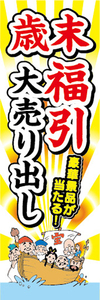 のぼり　のぼり旗　歳末　福引大売り出し