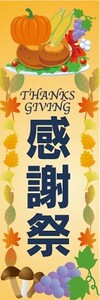 のぼり　のぼり旗　イースター　復活祭　THANKS GIVING