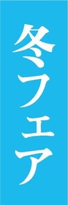 のぼり　のぼり旗　冬フェア　イベント　お祭り