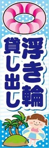 のぼり　のぼり旗　浮き輪（うきわ）　貸し出し