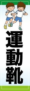 のぼり　入学　入学準備　小学校　中学校　運動靴　のぼり旗