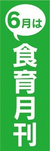 のぼり　のぼり旗　6月は 食育月間 標語 標識