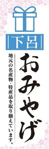 のぼり　のぼり旗　下呂　お土産 　おみやげ　イベント