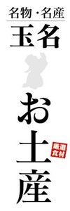 のぼり　のぼり旗　名物・名産　玉名　お土産　おみやげ　催事　イベント