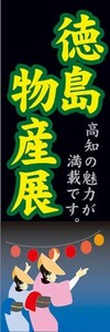 のぼり　物産展　イベント　展示会　徳島物産展　のぼり旗