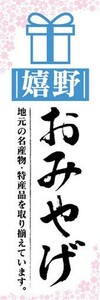 のぼり　のぼり旗　嬉野　お土産　おみやげ　催事　イベント