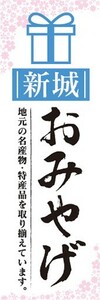 のぼり　のぼり旗　新城　お土産　おみやげ　イベント