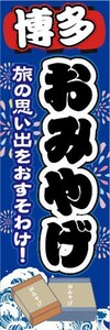 のぼり　のぼり旗　博多　お土産　おみやげ　催事　イベント