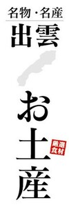 のぼり　のぼり旗　名物・名産　出雲　お土産　おみやげ　催事　イベント