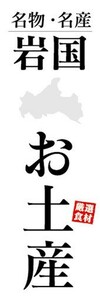 のぼり　のぼり旗　名物・名産　岩国　お土産　おみやげ　催事　イベント