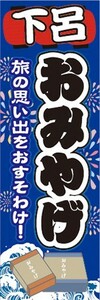 のぼり　のぼり旗　下呂　お土産 　おみやげ　イベント