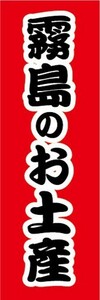 のぼり　のぼり旗　 霧島のお土産　おみやげ　催事　イベント