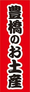 のぼり　のぼり旗　豊橋のお土産　おみやげ　イベント