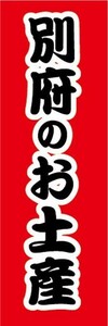 のぼり　のぼり旗　別府のお土産　おみやげ　催事　イベント