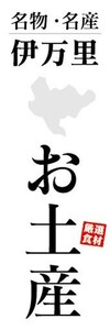 のぼり　のぼり旗　名物・名産　伊万里　お土産　おみやげ　催事　イベント