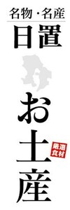 のぼり　のぼり旗　 名物・名産　日置　お土産　おみやげ　催事　イベント