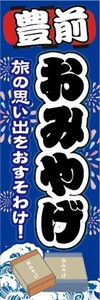 のぼり　のぼり旗　豊前　お土産　おみやげ　催事　イベント